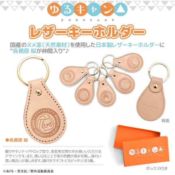 ゆるキャン グッズ 公式 各務原桜 日本製 本革 レザーキーホルダー 車 バイク (ネコポス対応)
