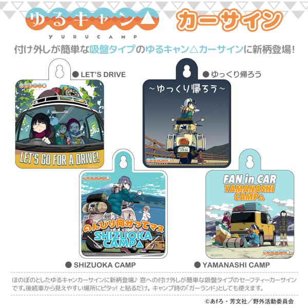 ゆるキャン グッズ 公式 日本製 カーサイン 第3弾 全4種 車用 吸盤 ステッカー (ネコポス対応...