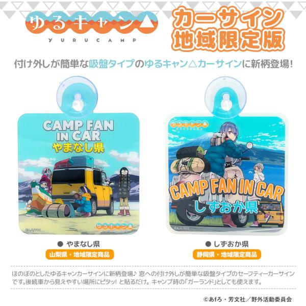 ゆるキャン グッズ 公式 地域限定商品 カーサイン 第3弾 (やまなし県 しずおか県) 日本製 車用...