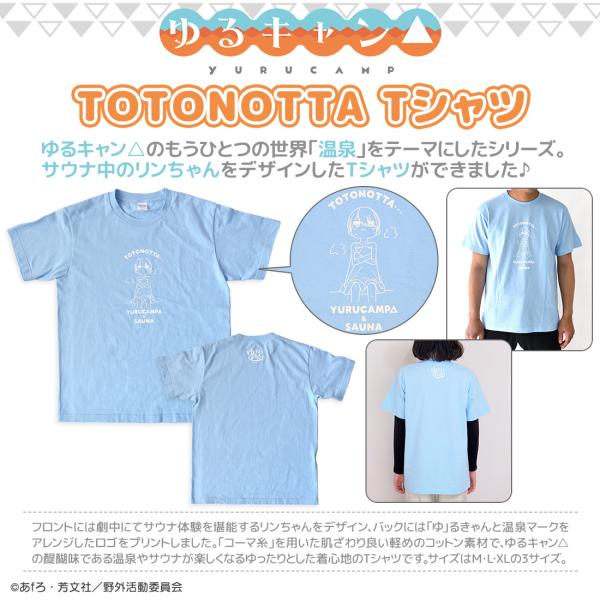 ゆるキャン グッズ 公式 TOTONOTTA Tシャツ (サウナ体験中のリンちゃん) 男女兼用