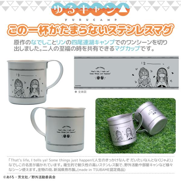 ゆるキャン グッズ 公式 この一杯がたまらないステンレスマグ 日本製 (新潟県燕市) 志摩リン なで...