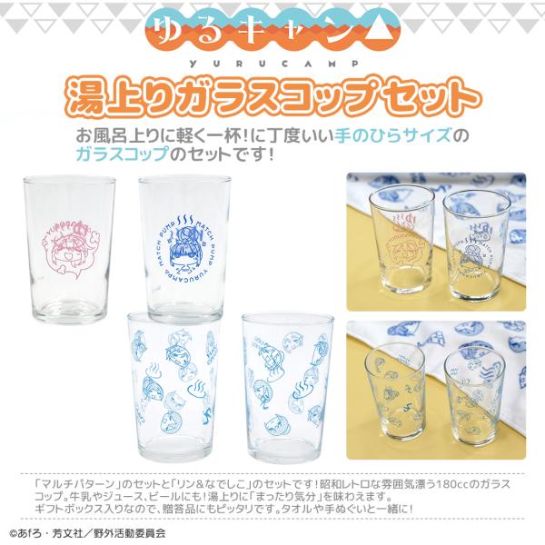 ゆるキャン グッズ 公式 日本製 湯上りガラスコップセット 2種 リン なでしこ 千明 あおい 斉藤...