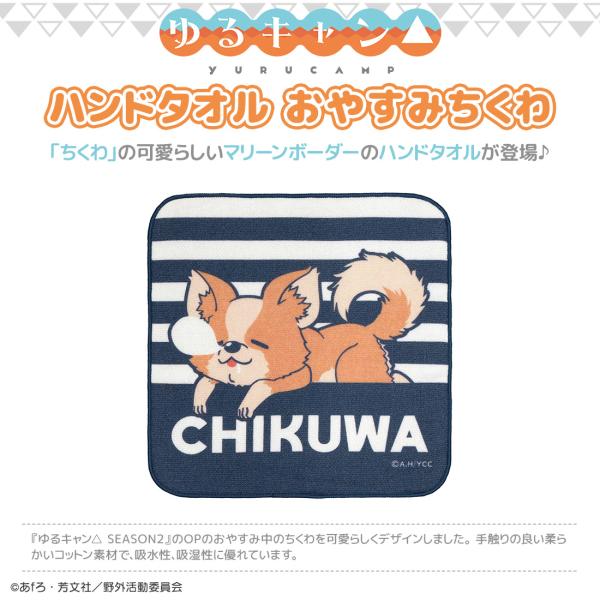 ゆるキャン グッズ 公式 日本製 ハンドタオル おやすみちくわ (ネコポス対応)