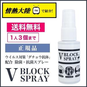 ダチョウ抗体 除菌スプレー Vブロックスプレー V BLOCK SPRAY ウイルス対策 30ml