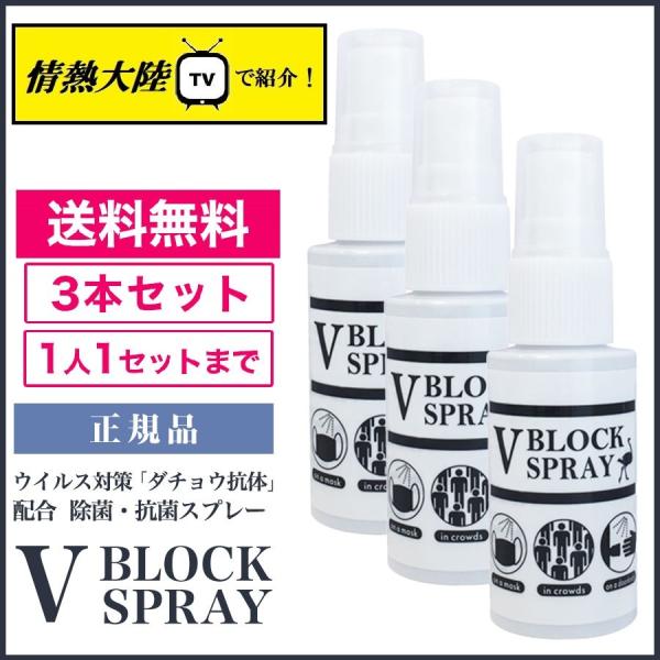 ダチョウ抗体 除菌スプレー Vブロックスプレー V BLOCK SPRAY ウイルス対策 30ml ...