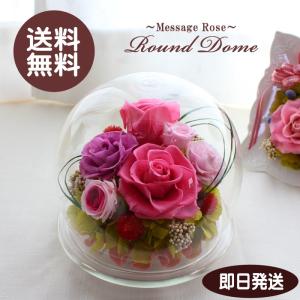 ラウンドドーム プリザーブドフラワー メッセージ...の商品画像