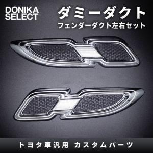 汎用 ダミーダクト フェンダーダクト 全車種汎用 プリウス/アルファードなど　在庫処分