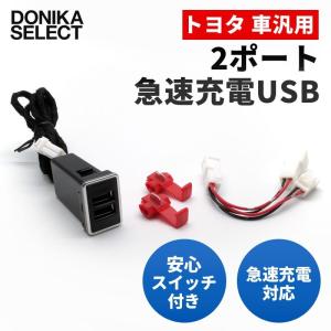 トヨタ車汎用 USBポート 急速充電対応 スイッチ付き 3A×2ポート 12V専用　在庫処分