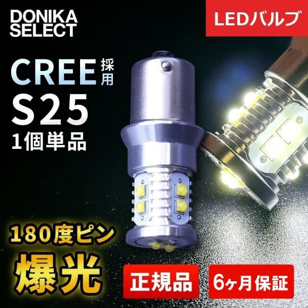 LEDバルブ S25 ホワイト180度 CREE正規品 単品（1個） 10連