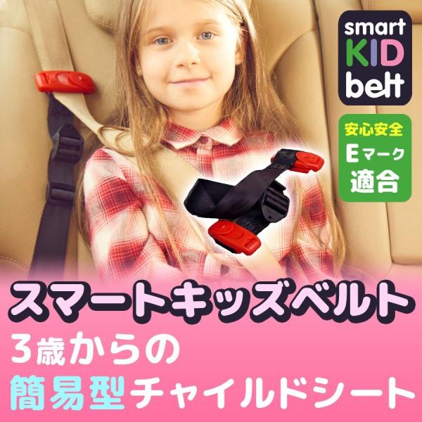 スマートキッズベルト 幼児・子供用シートベルト 簡易型チャイルドシート　在庫処分セール中