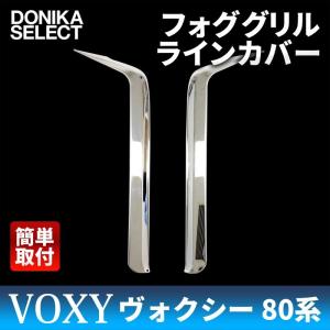 ヴォクシー VOXY 80系 後期 フォググリルラインカバー　在庫処分