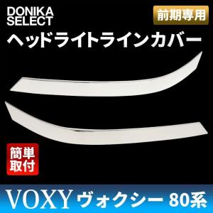 ヴォクシー VOXY 80系 前期 ヘッドライトラインカバー　在庫処分