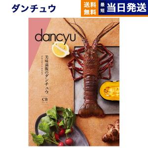 カタログギフト グルメ 送料無料 dancyu(ダンチュウ) グルメ CB 内祝い お祝い 新築 出産 香典返し 父の日 ギフトカタログ 食べ物 おしゃれ 12000円台｜concent