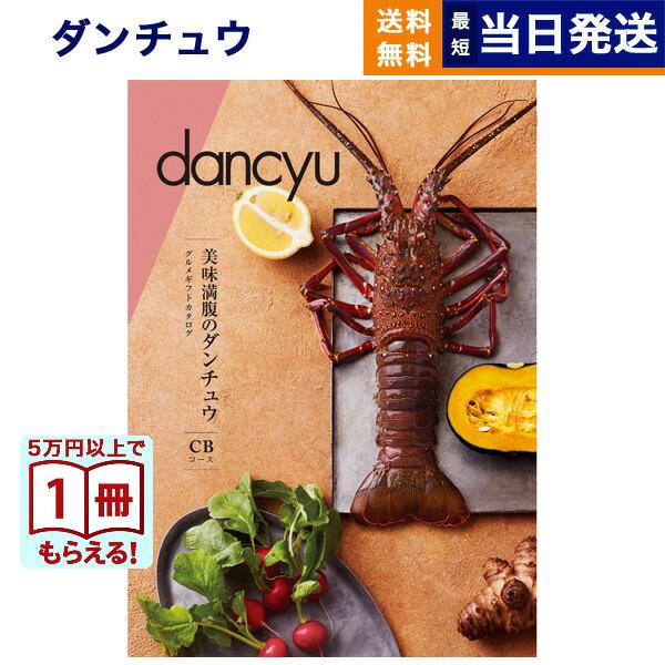 カタログギフト dancyu(ダンチュウ) グルメ CB 送料無料 内祝い お祝い 新築 出産 香典...