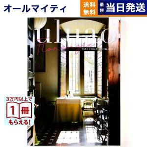 カタログギフト 送料無料 uluao(ウルアオ)...の商品画像