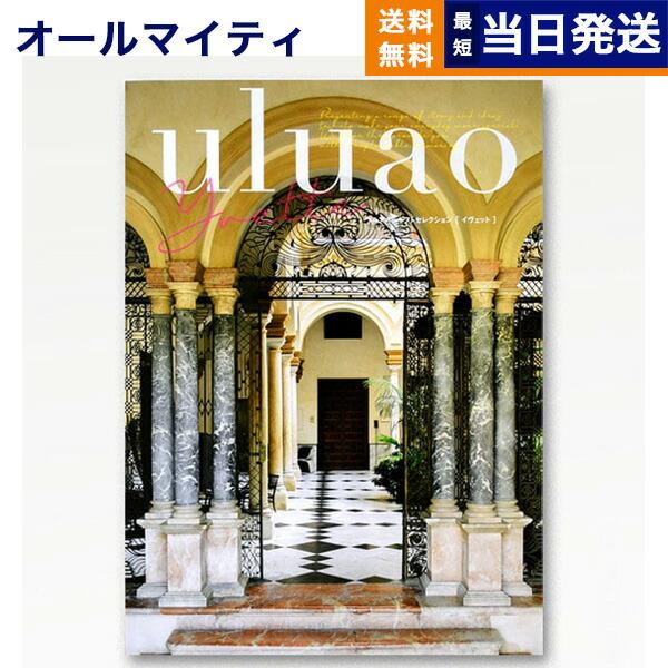 カタログギフト 送料無料 uluao(ウルアオ) Yvette(イヴェット) 内祝い お祝い 新築 ...