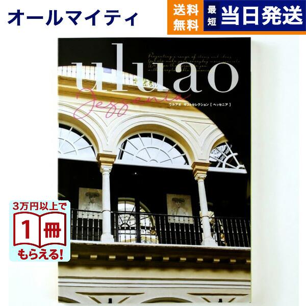 カタログギフト 送料無料 uluao(ウルアオ) Jessenia(ヘッセニア) 内祝い お祝い 新...