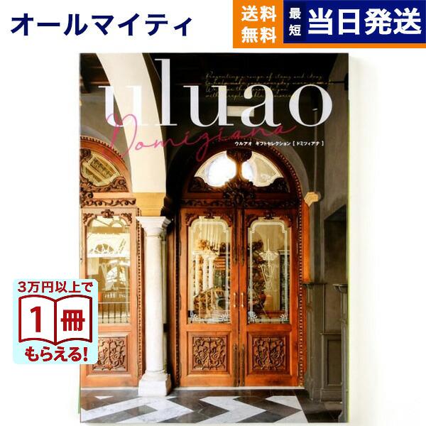 カタログギフト 送料無料 uluao(ウルアオ) Domiziana(ドミツィアナ) 内祝い お祝い...