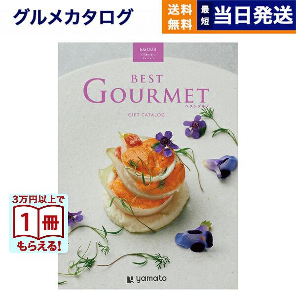 カタログギフト グルメ 送料無料 ベストグルメ villemain(ヴィユメン) 内祝い お祝い 新...