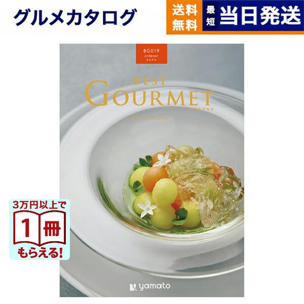 カタログギフト グルメ 送料無料 ベストグルメ ordener(オルデネ) 内祝い お祝い 新築 出...