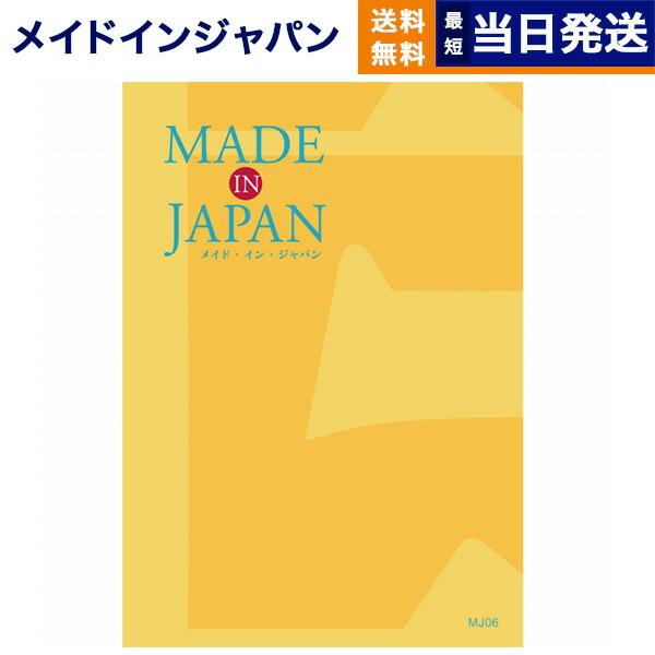 カタログギフト 送料無料 made in Japan(メイドインジャパン)〔MJ06〕 内祝い お祝...