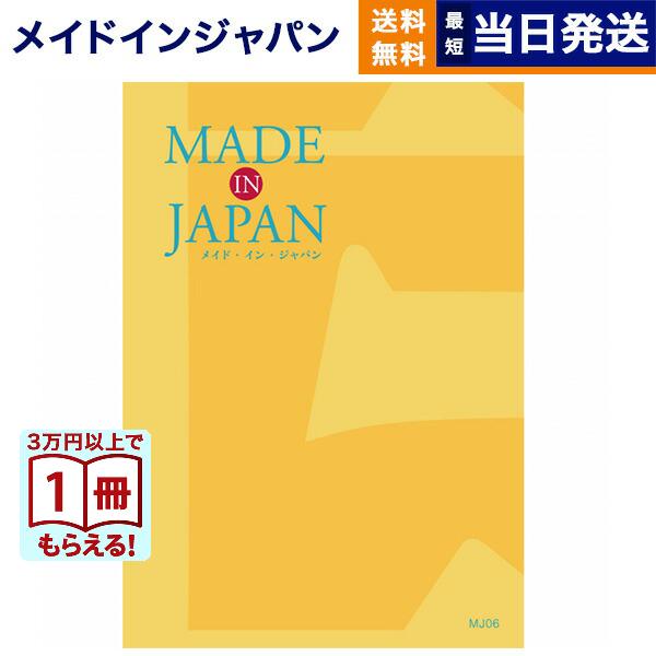 カタログギフト 送料無料 made in Japan(メイドインジャパン)〔MJ06〕 内祝い お祝...