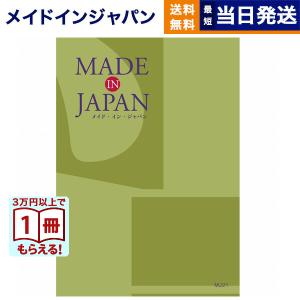 カタログギフト 送料無料 made in Japan(メイドインジャパン)〔MJ21〕 内祝い お祝い 新築 出産 香典返し ギフトカタログ おしゃれ 22000円台 ギフト