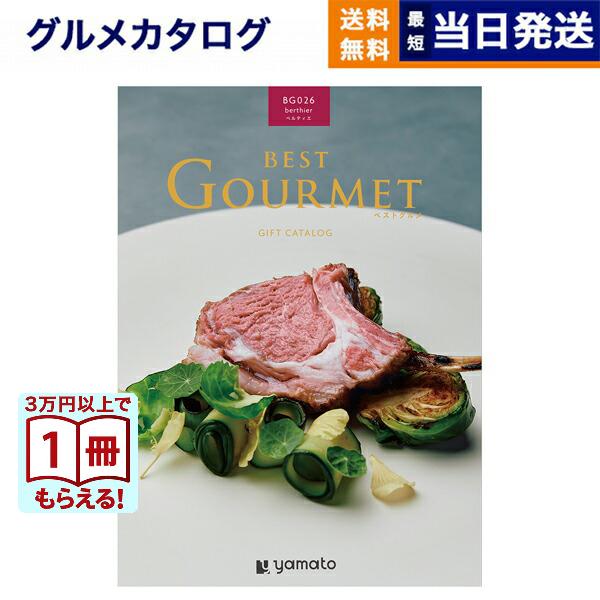 カタログギフト グルメ 送料無料 ベストグルメ berthier(ベルティエ) 内祝い お祝い 新築...
