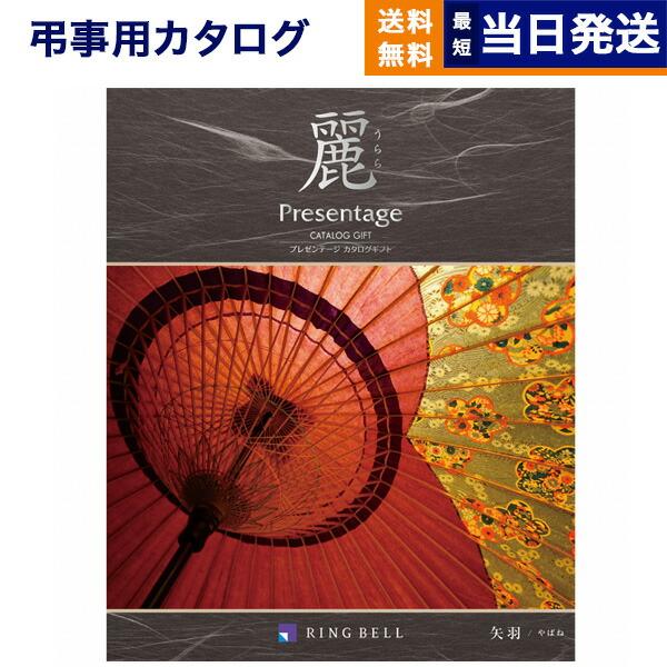 カタログギフト 香典返し 送料無料 プレゼンテージ・麗(うらら) 〔矢羽(やばね)〕 満中陰志 仏事...