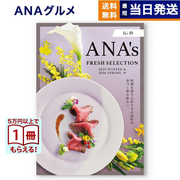 カタログギフト グルメ 送料無料 ANAフレッシュセレクション グルメ 「粋」 C 内祝い お祝い ...