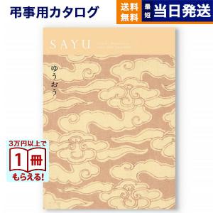 カタログギフト 香典返し 送料無料 SAYU(サ...の商品画像
