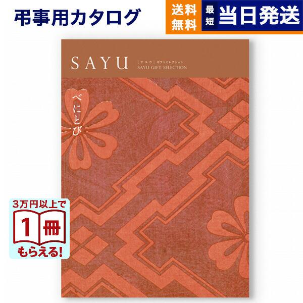 カタログギフト 香典返し 送料無料 SAYU(サユウ) べにとび 満中陰志 仏事 葬儀 家族葬 御挨...