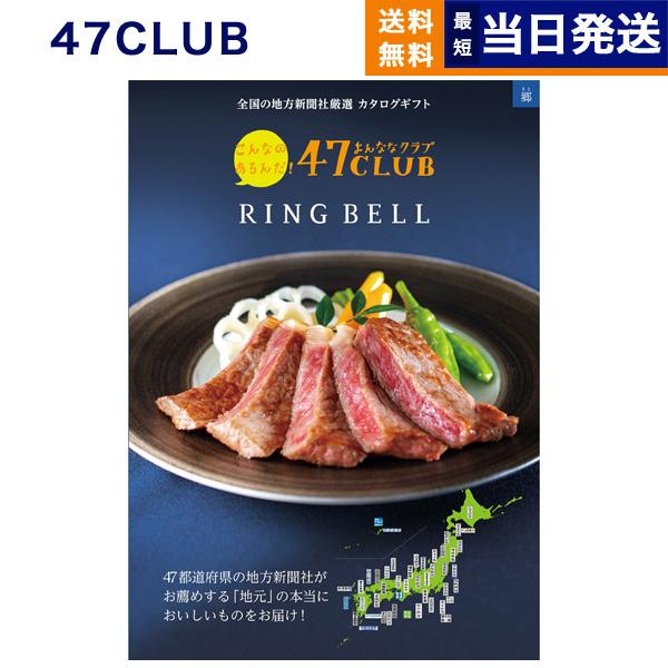 カタログギフト グルメ 送料無料 47CLUB(よんななクラブ) グルメ郷(さと) 内祝い お祝い ...