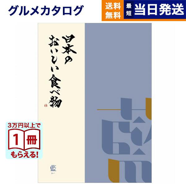カタログギフト グルメ 送料無料 日本のおいしい食べ物 グルメ藍 内祝い お祝い 新築 出産 香典返...