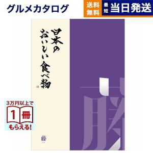 カタログギフト グルメ 送料無料 日本のおいしい...の商品画像