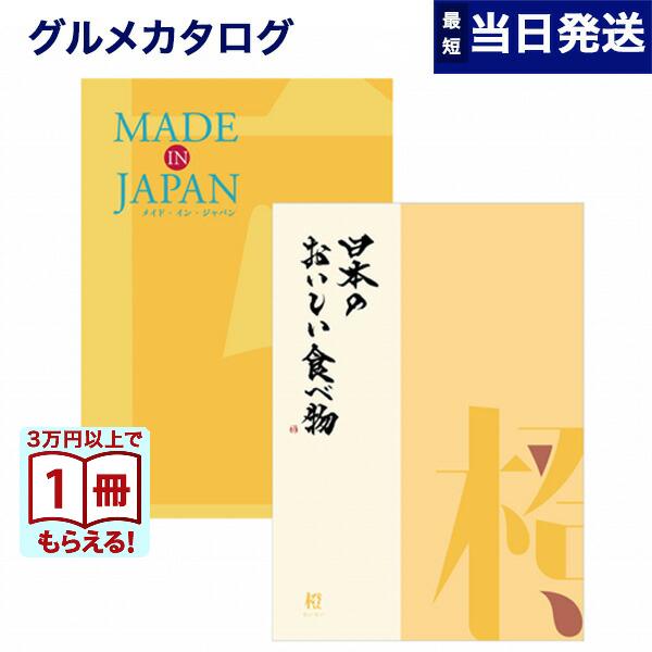 (1/8出荷予定)カタログギフト made in Japan(MJ06) with 日本のおいしい食...