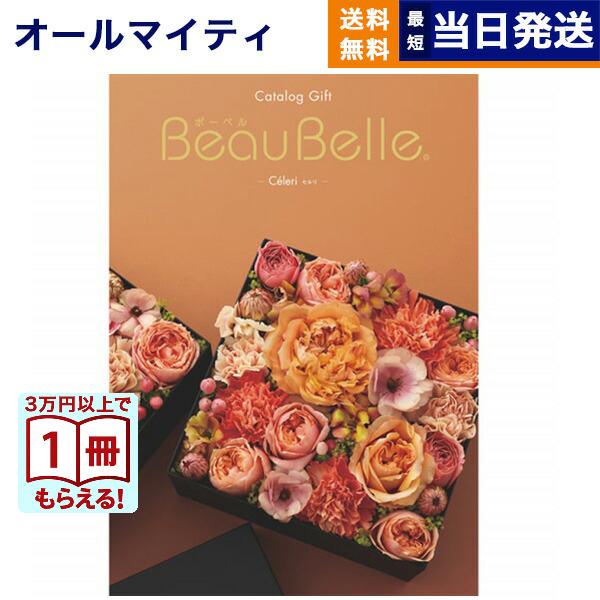 カタログギフト ボーベル CELERI(セルリ) 送料無料 内祝い お祝い 新築 出産 香典返し 結...