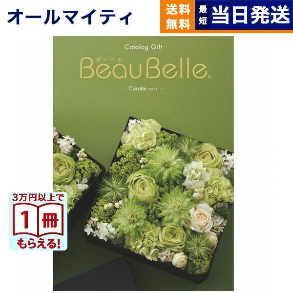 カタログギフト ボーベル CAROTTE(カロット) 送料無料 内祝い お祝い 新築 出産 香典返し...