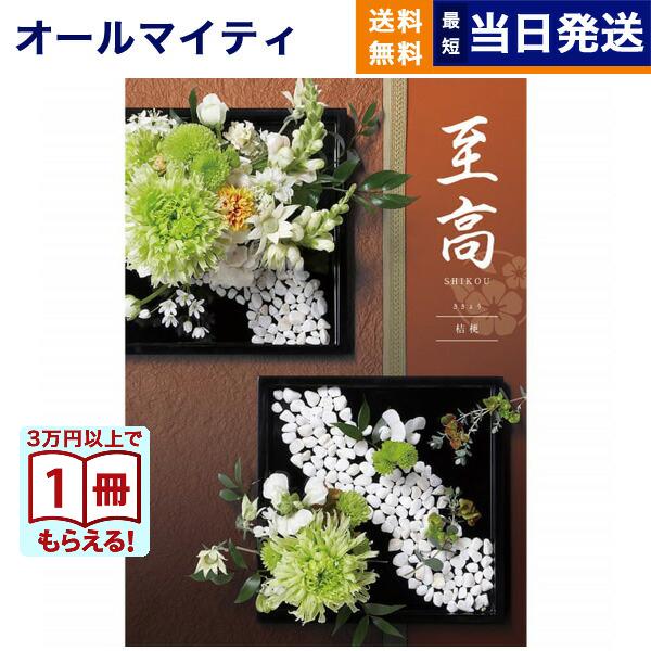 カタログギフト 至高(しこう) 桔梗(ききょう) 送料無料 内祝い お祝い 新築 出産 香典返し お...