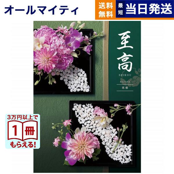 カタログギフト 至高(しこう) 寒椿(かんつばき) 送料無料 内祝い お祝い 新築 出産 香典返し ...