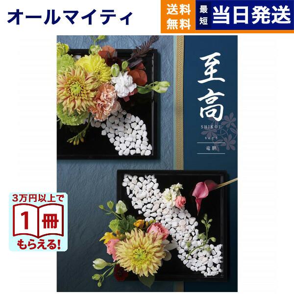 カタログギフト 至高(しこう) 竜胆(りんどう) 送料無料 内祝い お祝い 新築 出産 香典返し お...