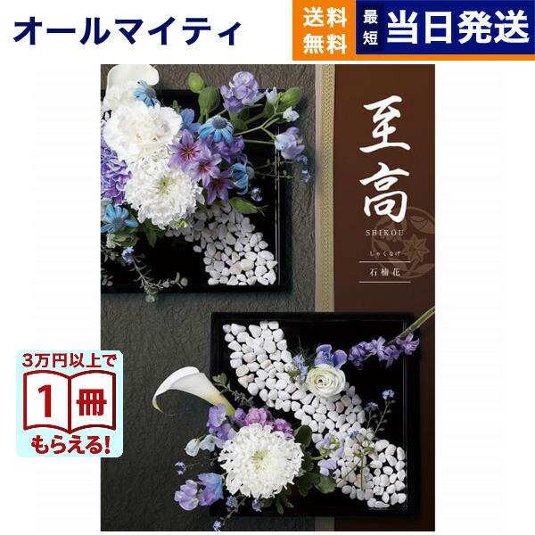 カタログギフト 至高(しこう) 石楠花(しゃくなげ) 送料無料 内祝い お祝い 新築 出産 香典返し...