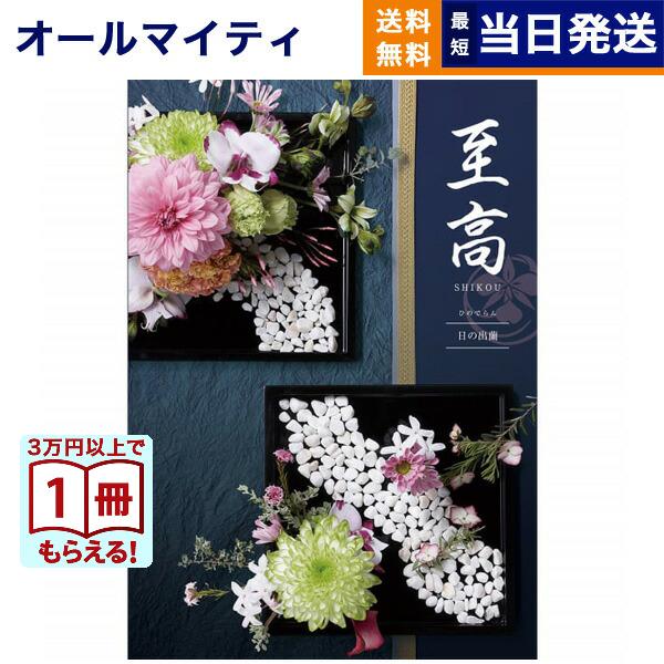 カタログギフト 至高(しこう) 日の出蘭(ひのでらん) 送料無料 内祝い お祝い 新築 出産 香典返...