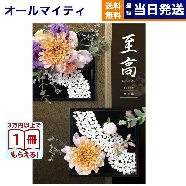 カタログギフト 至高(しこう) 金糸梅(きんしばい) 送料無料 内祝い お祝い 新築 出産 香典返し...