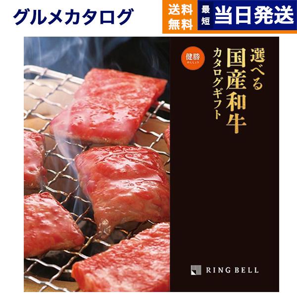 カタログギフト グルメ 送料無料 選べる国産和牛健勝(けんしょう) 内祝い お祝い 新築 出産 香典...