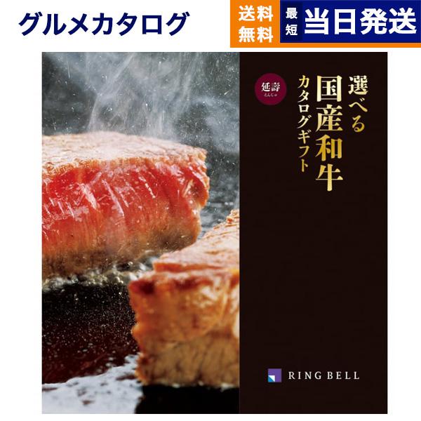 カタログギフト グルメ 送料無料 選べる国産和牛延寿(えんじゅ) 内祝い お祝い 新築 出産 香典返...