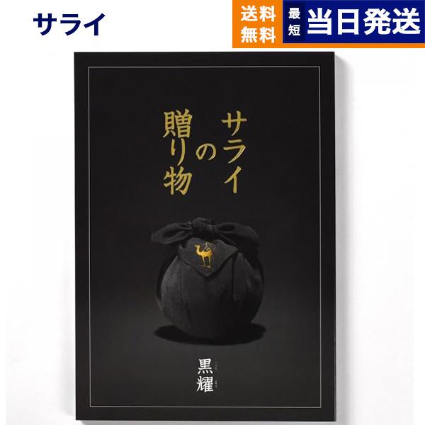 カタログギフト 送料無料 サライの贈り物 黒耀(こくよう) 内祝い お祝い 新築 出産 香典返し ギ...