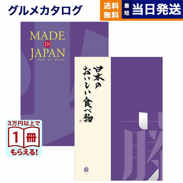 カタログギフト made in Japan(MJ19) with 日本のおいしい食べ物(藤) 内祝い...