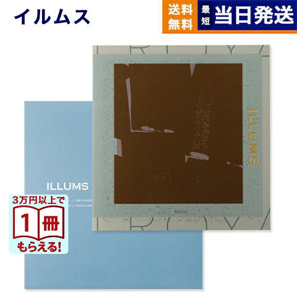 カタログギフト 送料無料 ILLUMS (イルムス) ロイヤル 内祝い お祝い 新築 出産 香典返し...