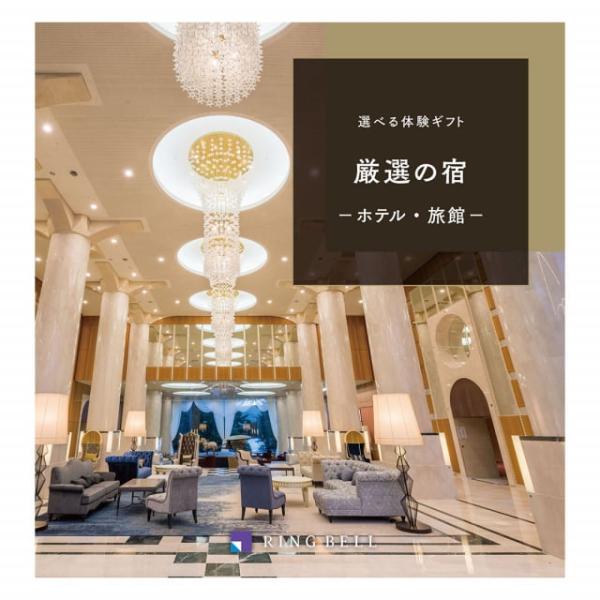 リンベル 選べる体験ギフト『厳選の宿』宿泊券カタログギフト お祝い 内祝い お返し 結婚祝い 新築 ...